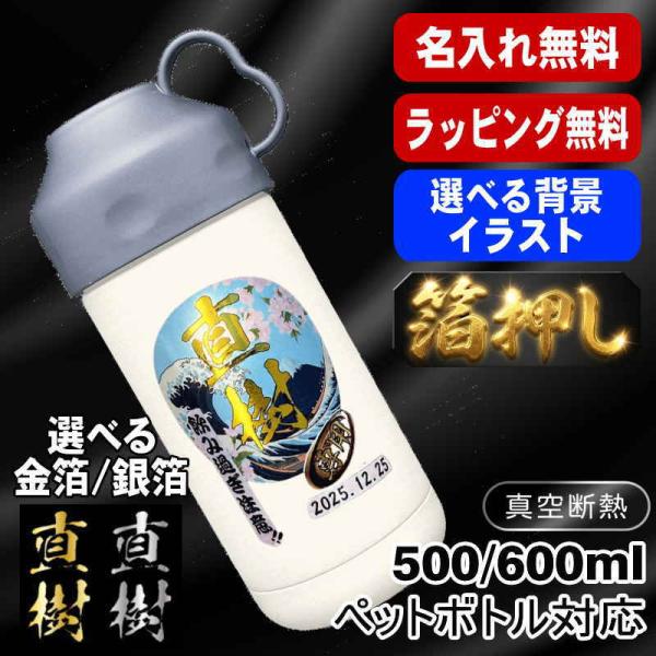 箔押し 名入れ ペットボトルクーラー 500 600ml用 保冷 真空 二重構造 ステンレス 水筒 カバー ペットボトルホルダー 名前入り 送料無料 背景/イラスト入り HI36
