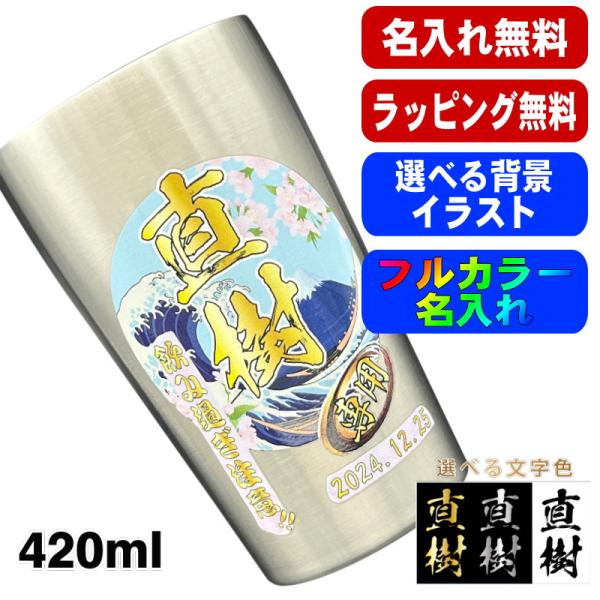タンブラー 名入れ プレゼント 真空断熱 保温 保冷 ステンレス 名前入り プリント 印刷 グラス コップ 父の日 母の日 還暦祝い 誕生日 退職 背景入り S420ml PI1