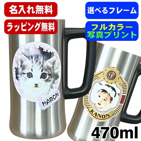 真空断熱ステンレスビールジョッキにオリジナル写真＆名入れプリントを施します。名前入りで世界で一つだけのオリジナルプレゼントが出来上がります！自分用にペットの写真をプリントし、うちの子グッズとしても人気です。真空二重構造で熱が伝わりにくく、保...