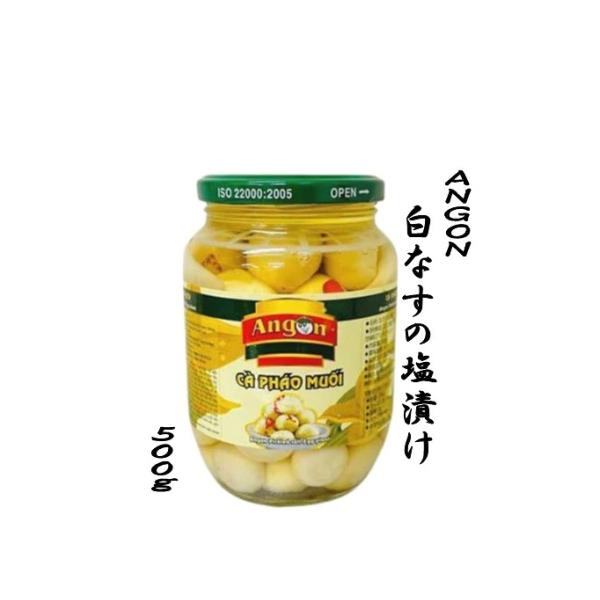 ANGON　白なすの塩漬け　500ｇ　カーファオムオイ(C〓 ph〓o muoi)