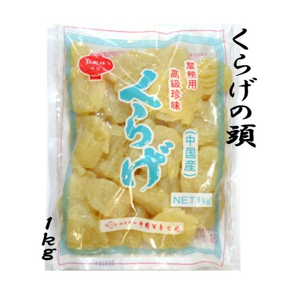 くらげは中華料理の前菜には欠かせない高級珍味です。こりこりした食感が、これから中華を食べるんだと胃袋をすっきり刺激してくれます。本商品はアメリカ産のキャノンボールクラゲ（頭）原料を中国で加工したものです。使いやすい1kgパックにしました。ク...