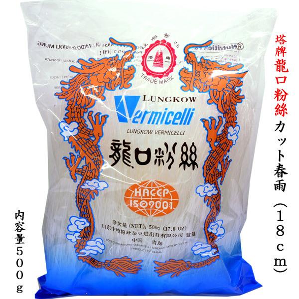 【横浜中華街-中国超級市場】春雨500g（18cmカット）春雨（はるさめ）は中国山東省龍口市の特産品で、緑豆（りょくとう）をすりつぶして粉にしたものを原料として、糸のように伸ばし、麺状に仕上げたものを言います。日本には鎌倉時代に中国から伝わ...