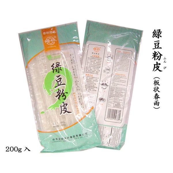 【横浜中華街-中国超級市場】緑豆粉皮200g鍋物の〆や今話題のタンミョンに！春雨（はるさめ）は中国山東省龍口市の特産品で、緑豆（りょくとう）をすりつぶして粉にしたものを原料として、糸のように伸ばし、麺状に仕上げたものです。日本には古く鎌倉時...