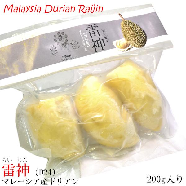 マレーシア産 冷凍ドリアン榴蓮 200g フルーツの王様と呼ばれるドリアン、日本ではその独特な臭いであまり人気がありませんが、アジア諸国では王様の名にふさわしい人気の高級フルーツです。本商品はマレーシア産ドリアンの人気品種【雷神】（D24）...