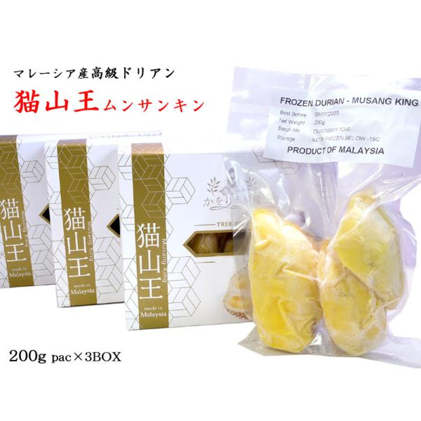 マレーシア産【猫山王】高級冷凍ドリアン 200gパック×3箱フルーツの王様と呼ばれるドリアン、日本ではあまり人気がありませんが、アジア諸国では王様の名にふさわしい人気の高級フルーツです。ドリアンはマレーシアには登録されているだけで200品種...