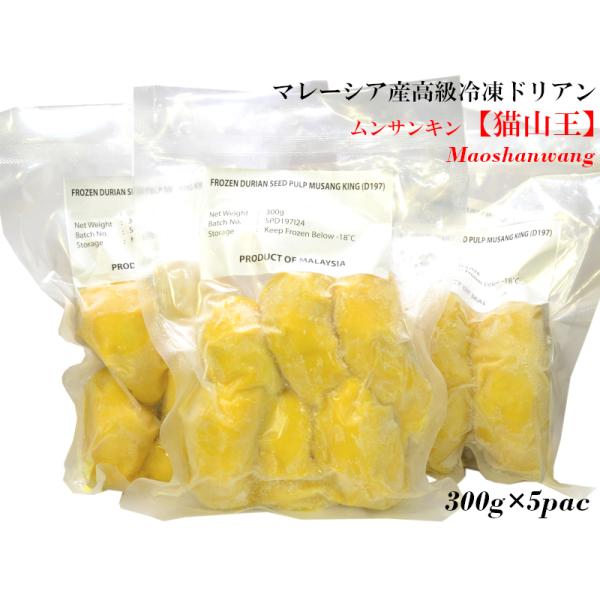 貓山王 冷凍ドリアン 500g✖︎5 ドリアン 榴蓮 猫山王 マレーシア産 冷凍300g×5パック : 中国
