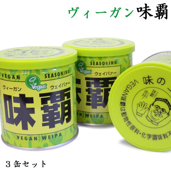 ヴィーガン味覇（ウェイパァー）中 500g 廣記 3缶