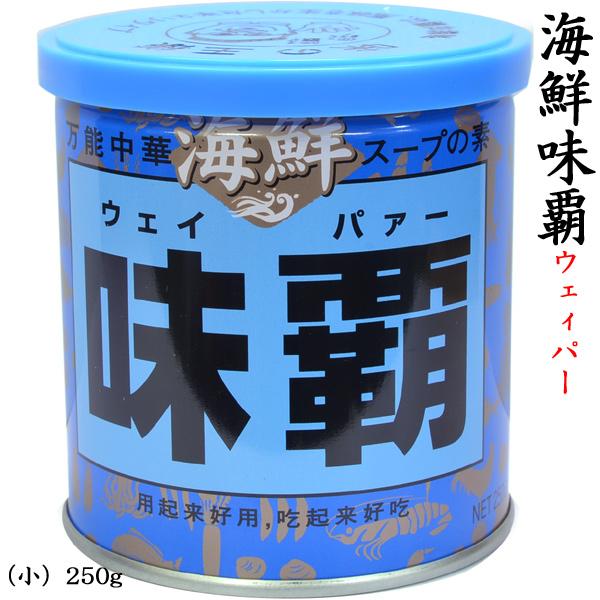 【海鮮味覇（ウェイパァー）】250g味覇（ウェイパァー）は関西では知らない人がいないと言われるほどポピュラーな、風味、コク、うまみと三拍子そろった万能スープの素です。その味覇の新商品【海鮮味覇】は新鮮なエビをベースにあさり、昆布、オイスター...