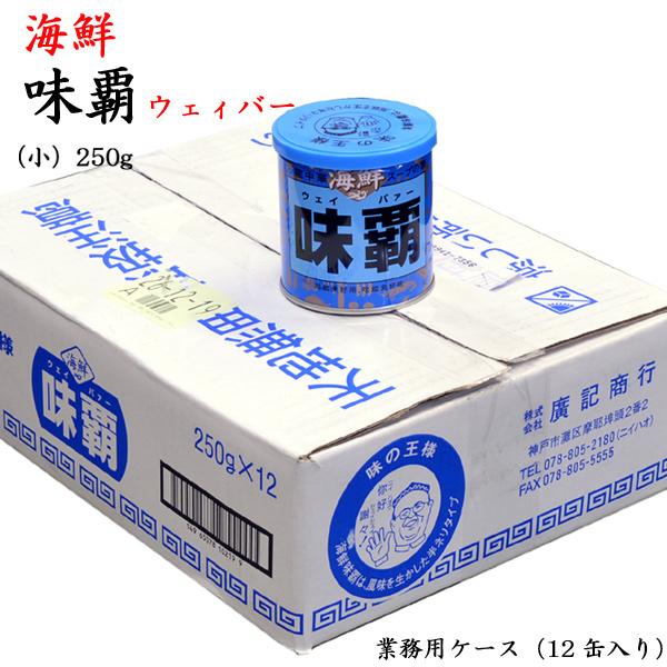 海鮮味覇（ウェイパァー）250g 業務用ケース（12缶）