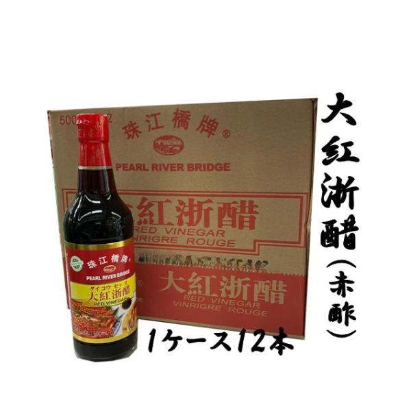大紅浙醋(赤酢) 500ml 1ケース12本