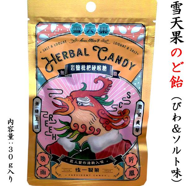 雪天果 台湾キャンディ（びわ＆ソルト風味）