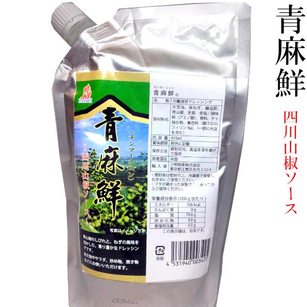 【青麻鮮（チンマーシェン）四川山椒ソース】痺れる辛さの辛味ドレッシングですフレッシュな青山椒のしびれと、ネギの風味をいかした香り豊かなドレッシングです。和え物や焼き物の香りと味出しにお勧めです。【商品詳細】・原材料　大豆油、長ネギ、醸造酢、...