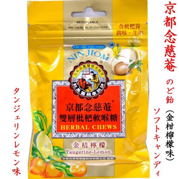 林修 今声優でしょ で話題 京都念慈菴 のど飴タンジェリン レモン味 ソフト 1袋 Candy5 中国超級市場オンライン 通販 Yahoo ショッピング