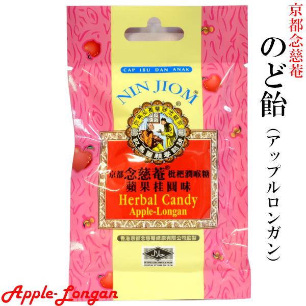 京都念慈菴 のど飴 アップルロンガン味