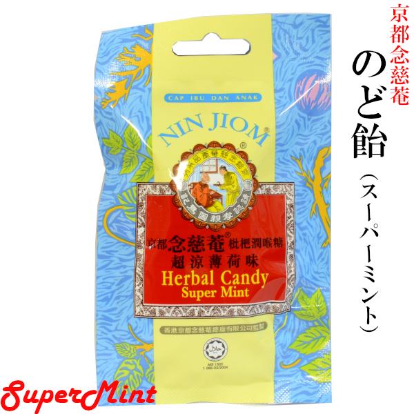 京都念慈菴 のど飴 スーパーミント味（超涼薄荷）