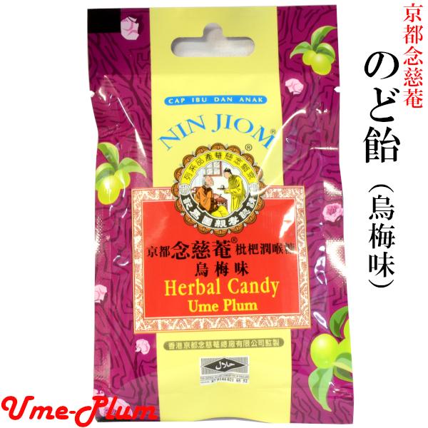 京都念慈菴 のど飴 烏梅味 【ネコポス便：他の商品と同梱不可】（1注文につき2袋まで）