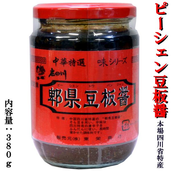 【横浜中華街　超級市場】中国四川省　ピー県豆板醤（瓶入）「回鍋肉」や「麻婆豆腐」がより美味しく！コク深い上等な豆板醤です本商品は本場中国四川省ピー県産の上等豆板醤です。長期熟成により色は黒褐色、コク深め、醤の香り高い豆板醤です。フードプロセ...