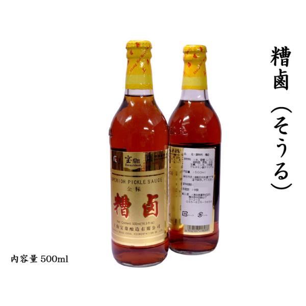 【横浜中華街　超級市場】糟鹵 そうる 500ml 1本糟鹵は上海料理に使われるお酒の風味の利いた個性的な調味料です。老酒（黄酒）に香辛料を加えて作られるみりんのような調味料です。上海料理の「糟鳳爪」などには欠かせません。【商品詳細】・品名　...