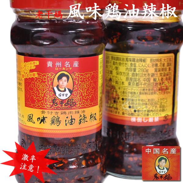 老干媽 風味鶏油辣椒280g 激辛 1本 Choumilougan1 中国超級市場オンライン 通販 Yahoo ショッピング