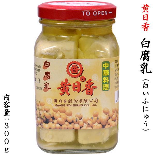 【黄日香】白腐乳 300g腐乳（ふにゅう、フールー）は豆腐に麹をつけ、塩水の中で発酵させた中国食品です。千年以上の歴史を持つ伝統的な食品で、中国全土で広く食べられている沖縄の豆腐ように似た食品です。炒め物の隠し味、調味料として使用したり、そ...