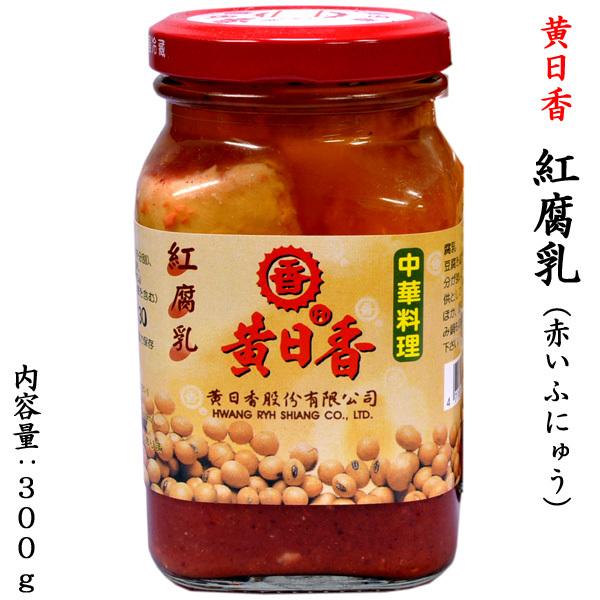【黄日香】紅腐乳 300g台湾を代表する調味料ブランド「黄日香」の伝統的な紅腐乳です腐乳（ふにゅう、フールー）は豆腐に麹をつけ、塩水の中で発酵させた中国食品です。千年以上の歴史を持つ伝統的な食品で、中国全土で広く食べられている沖縄の豆腐よう...