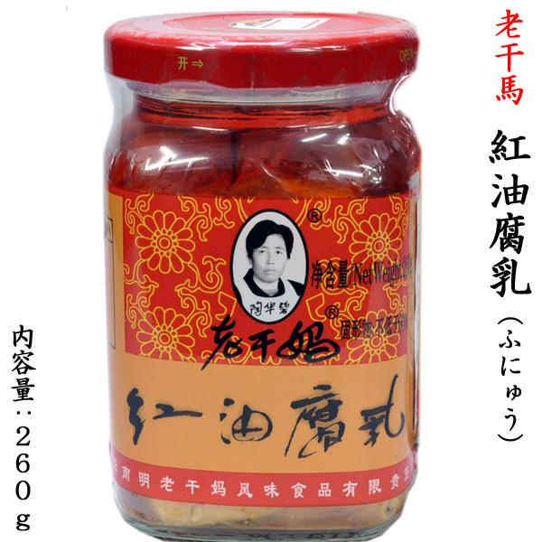 【老干媽】紅油腐乳 260g（ラー油漬け腐乳）有名な激辛ブランド「老干媽」の紅油腐乳（ラーユ漬け腐乳）です腐乳（ふにゅう、フールー）は豆腐に麹をつけ、塩水の中で発酵させた中国食品です。千年以上の歴史を持つ伝統的な食品で、中国全土で広く食べら...