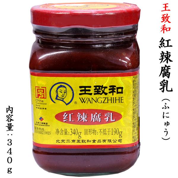 【王致和】紅辣腐乳（辛味腐乳）340g腐乳（ふにゅう、フールー）は豆腐に麹をつけ、塩水の中で発酵させた中国食品です。千年以上の歴史を持つ伝統的な食品で、中国全土で広く食べられている沖縄の豆腐ように似た食品です。本商品は有名な調味料ブランド「...