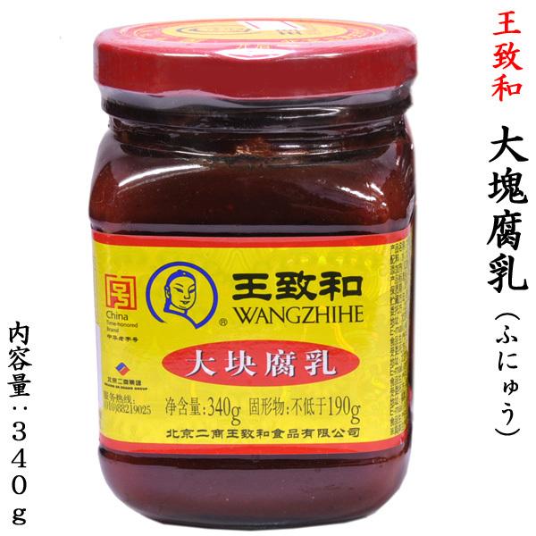 【王致和】大塊腐乳（大きい塊り）340g腐乳（ふにゅう、フールー）は豆腐に麹をつけ、塩水の中で発酵させた中国食品です。千年以上の歴史を持つ伝統的な食品で、中国全土で広く食べられている、沖縄の豆腐ように似た食品です。本商品は有名な調味料ブラン...