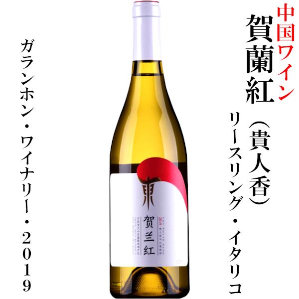中国ワイン 賀蘭紅（貴人香）白 リースリング・イタリコ 2019 サクラ