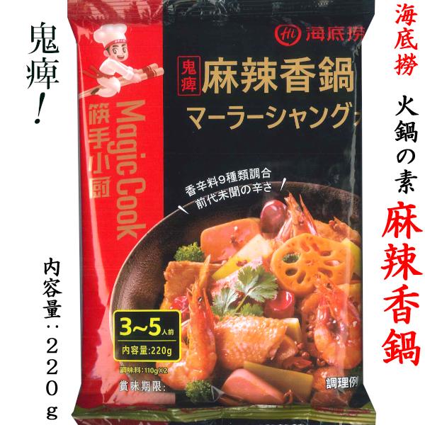 【横浜中華街　超級市場】「海底撈」麻辣香鍋中国火鍋の超有名店「海底撈」の麻辣香鍋です火鍋は中国で好んで食べられる辛い鍋のことです。本商品は日本にも進出を果たした中国火鍋の超有名店「海底撈」の麻辣香鍋です。香辛料を9種類調合した前代未聞の辛さ...