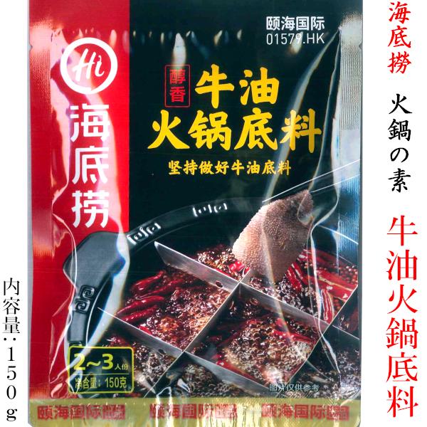 「海底撈」牛油火鍋の素150g中国火鍋の超有名店「海底撈」の火鍋の素です火鍋は中国で好んで食べられる辛い鍋のことです。本商品は日本にも進出を果たした中国火鍋の超有名店「海底撈」の牛油火鍋の素です。スパイスと牛脂の香ばしさが絶妙です！【商品詳...