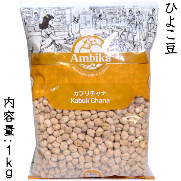 ひよこ豆 業務用1kg Ambika KabuliChana カブリチャナ : 中国超級市場