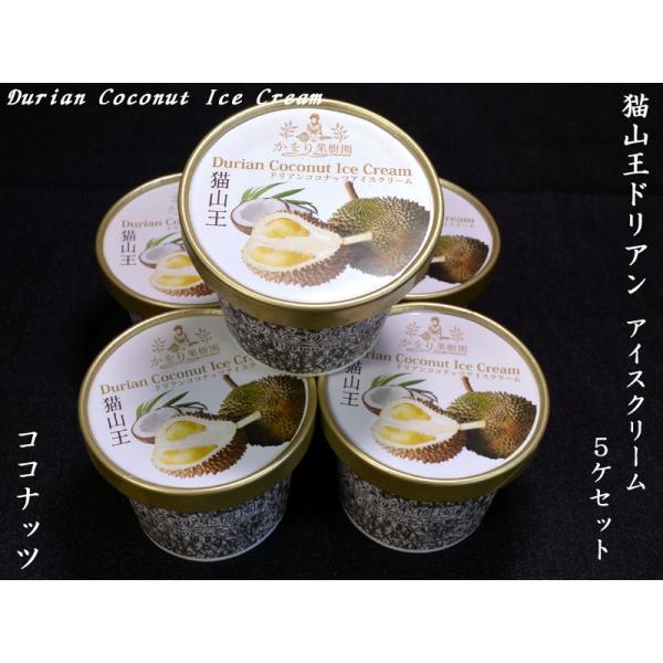 猫山王ドリアンアイスクリーム（ココナッツ味）×5ケ : 中国超級市場