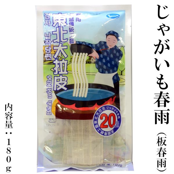 じゃがいも春雨（板春雨）180g今話題のじゃがいも春雨 麻辣湯に！春雨（はるさめ）は中国山東省龍口市の特産品で、緑豆（りょくとう）をすりつぶして粉にしたものを原料として、糸のように伸ばし、麺状に仕上げたものです。日本には古く鎌倉時代に中国か...
