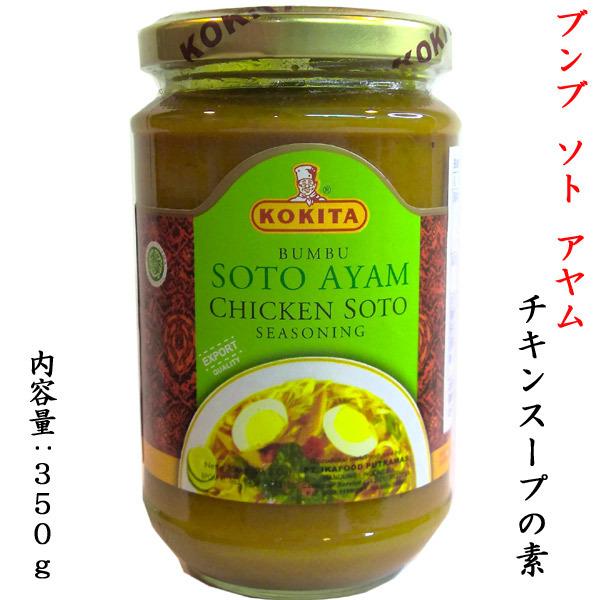 【横浜中華街　超級市場】（世界の調味料）ブンブ　ソト　アヤム350g（チキンスープの素）インドネシアの調味料（チキンスープの素）です。ソトアヤムはインドネシアのスパイシーな鶏スープのことです。【商品詳細】・名称　チキンスープの素・原材料　エ...