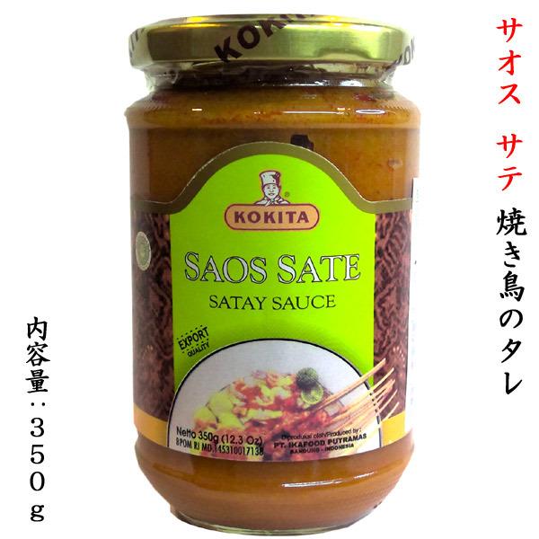 【横浜中華街　超級市場】（世界の調味料）サオス　サテ350gインドネシアの伝統調味料（焼き鳥のたれ）ですインドネシアの調味料（焼き鳥のたれ）です。サテはピーナッツ風味の焼き鳥のことでインドネシアの代表的な料理です。【商品詳細】・名称　焼き鳥...
