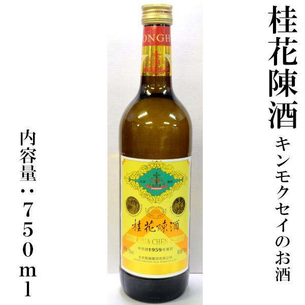 【果実酒 桂花陳酒 キンモクセイのお酒】とろりと甘いキンモクセイの香りがするお酒です桂花陳酒は楊貴妃が命じて作らせたと言われるほど古い歴史を持つ中国のお酒です。白ワインをベースにして桂花（キンモクセイ）を漬け込んだ果実酒です。その歴史は古く...