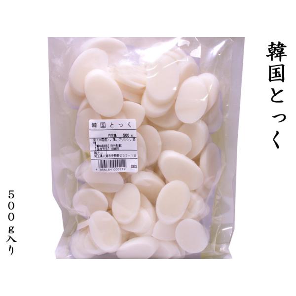 【横浜中華街-中国超級市場】韓国とっく500gとっくは、小判型をしたお米で作った韓国のお餅（餅菓子）です。炒めたり茹でたり、色々な食べ方がございます。【商品詳細】・原材料　米（米国産）、塩、グリシン、酒精・内容量　500g・保存方法　直射日...