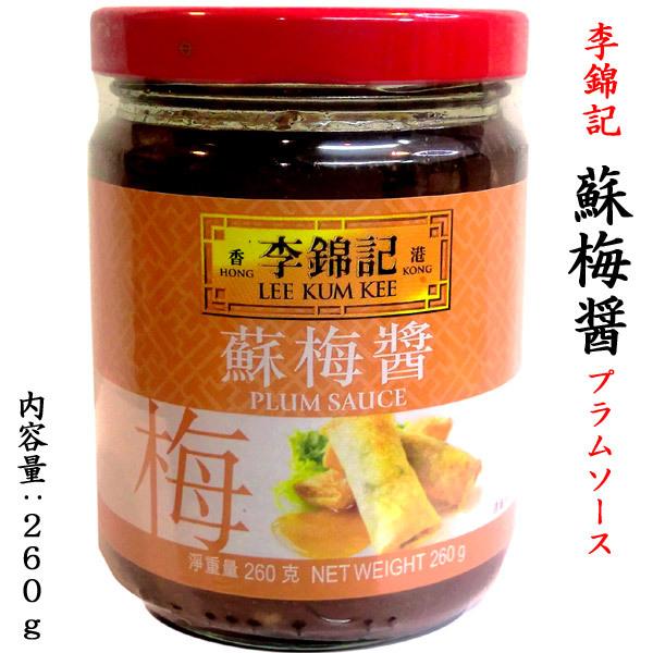 【横浜中華街　超級市場】李錦記 蘇梅醤260g香港の有名ブランド李錦記の梅風味ソースです甘ずっぱい梅の酸味としょうがの風味が利いた梅ソースです。香港ではあひる焼き物のつけだれとして欠かせません。その他鳥肉料理全般に合うので、ゆで鶏のかけだれ...