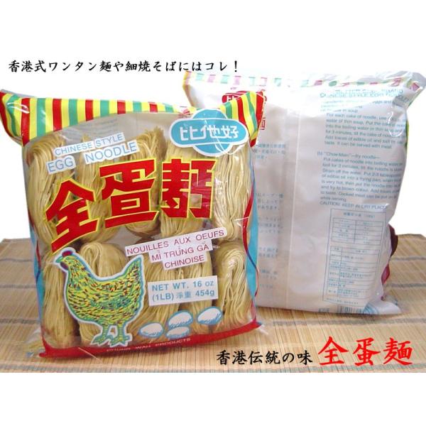 【香港伝統の味　全蛋（たまご）麺】香港式のたまご麺（細麺）です。香港式ワンタン麺や焼きそばに全蛋麺は香港で古くから愛されている細い乾麺です。日本でもたまご麺と言う名前でファンの多い麺です。3分間茹でるだけで本場香港の味がご家庭でお楽しみ頂け...