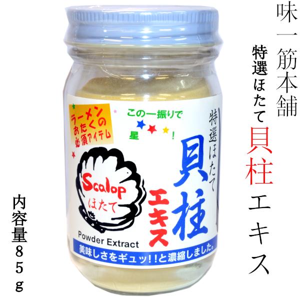 ホタテエキスパウダー 貝柱だし 85g 味一番本舗 : 中国超級市場