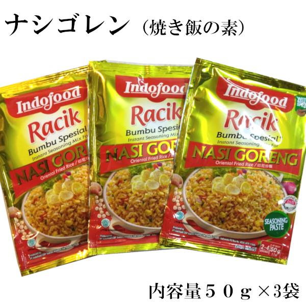 ナシゴレン NASI GORENG 50g×3袋 インドネシアの調味料
