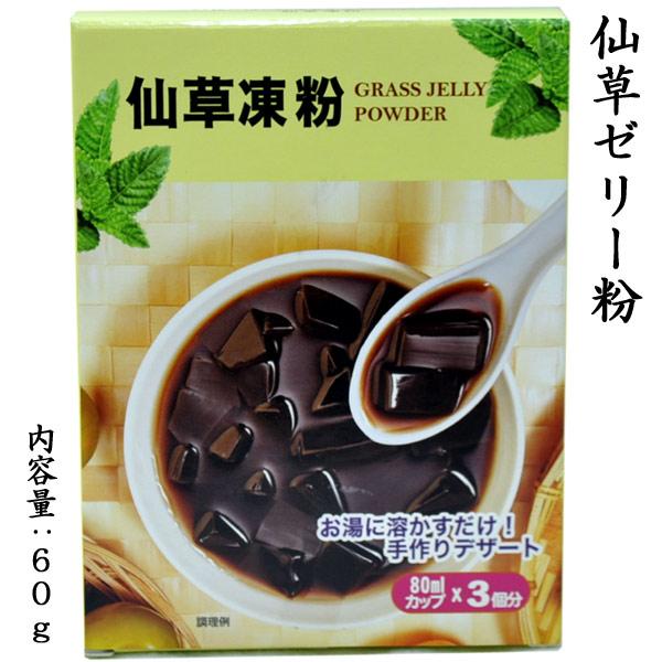 【仙草凍粉（仙草ゼリーの素）】伝統的中華スィーツ仙草ゼリーがお手軽に！仙草は中国原産のシソ科のハーブで、中国医学では生薬としても利用されます。乾燥させて黒くなった葉や茎を煮詰めると澱粉やペクチンが溶け出し、冷やして固めると黒いゼリー状になり...