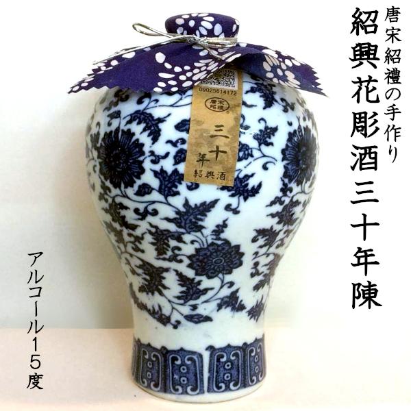 【唐宋紹禮の手作り紹興花彫酒 （三十年陳酒）】老酒とは世界三大古酒の一つで、その最高級品が紹興酒です。中国浙江省紹興市産の老酒のみを紹興酒と呼びます。紹興花彫酒という名前は中国の古い習慣で、花の彫物をした甕に入れられた紹興酒をお嫁に行くとき...