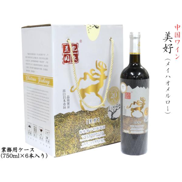 中国ワイン シャトーイーゾン 美好メルロー 赤 2019 業務用ケース（6本）