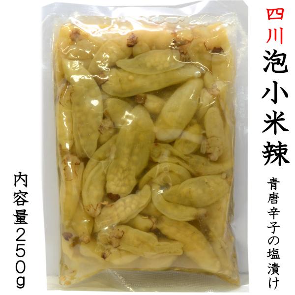 四川泡小米辣 青唐辛子の塩漬け 250g