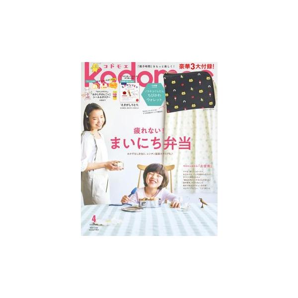 kodomoe(コドモエ) 2023年 4 月号（付録：ノラネコぐんだん ちびかわウォレット・別冊24P絵本「えさがしりとり」・とじこみ付録 シール＆ポスター）