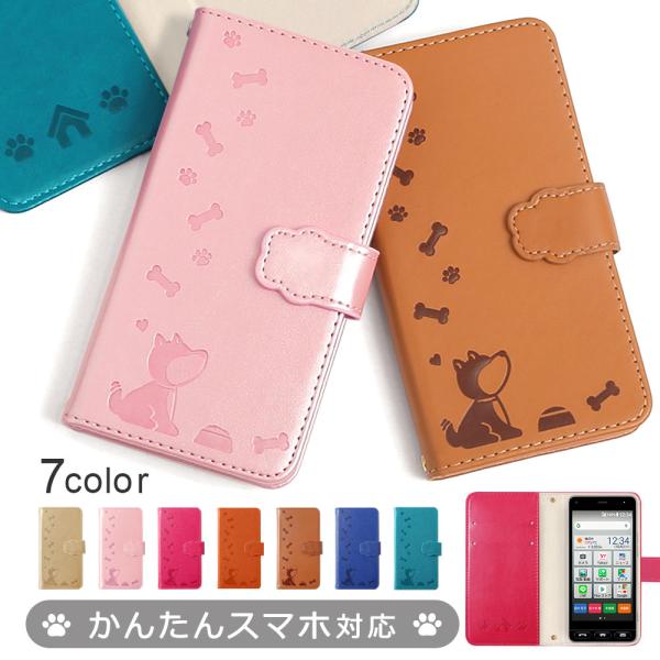 かんたんスマホ4 ケース 手帳型 かんたんスマホ5 カバー かんたんスマホ3 ケース シニア ワイモバイル 簡単スマホケース おしゃれ 京セラ イヌ 犬 かわいい