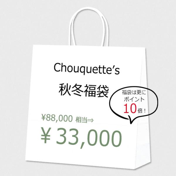 福袋 2026 レディース 秋冬 Chouquette シュケット の福袋 HAPPY BAG