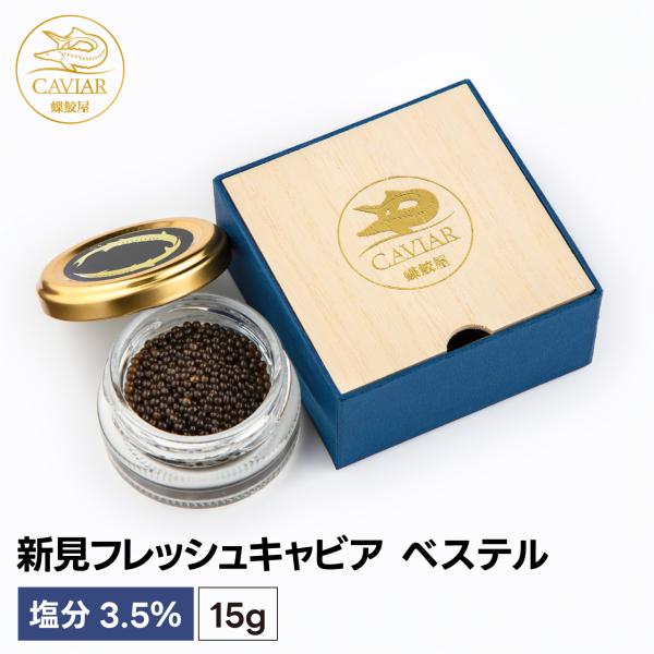 新見フレッシュキャビア ベステル 塩分3.5% 15g 国産 岡山県産 非加熱 生キャビア 岩塩のみ使用 ハラル認証 高級 ギフト 化粧箱入 蝶鮫屋